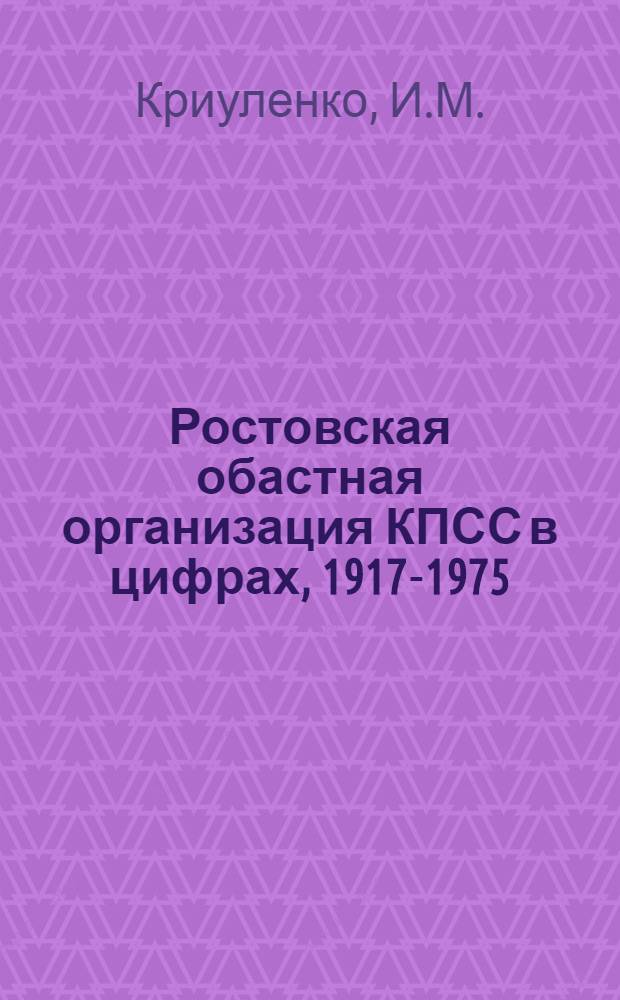 Ростовская обастная организация КПСС в цифрах, 1917-1975