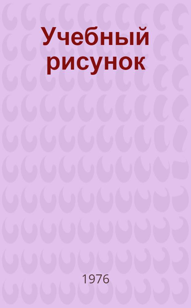Учебный рисунок : Для пед. училищ