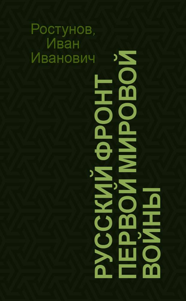 Русский фронт первой мировой войны