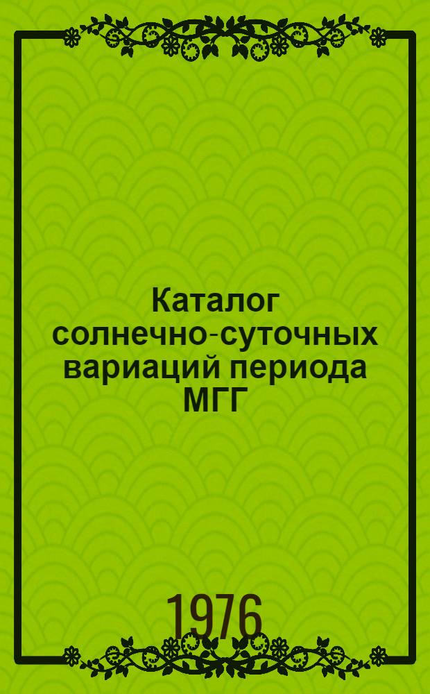 Каталог солнечно-суточных вариаций периода МГГ