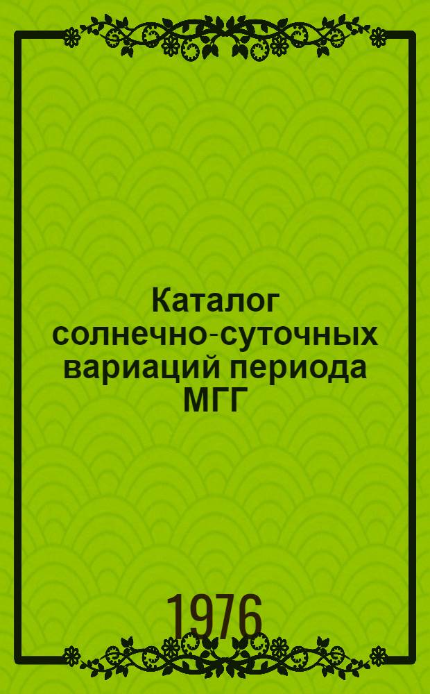 Каталог солнечно-суточных вариаций периода МГГ