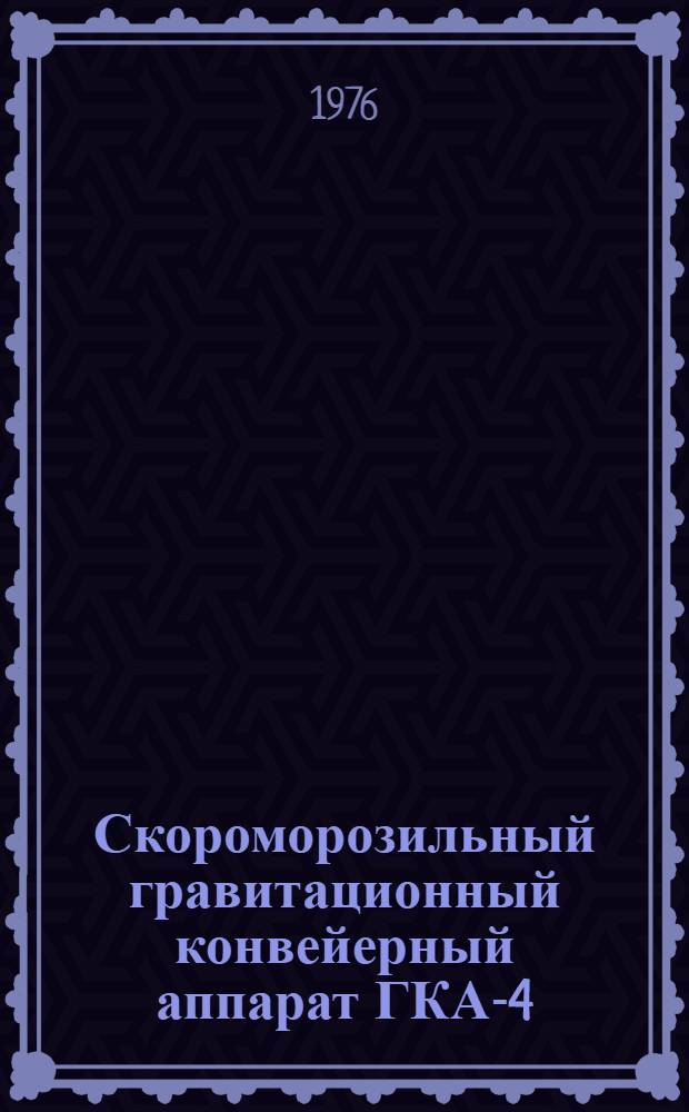 Скороморозильный гравитационный конвейерный аппарат ГКА-4