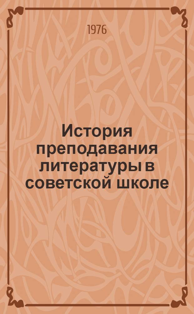 История преподавания литературы в советской школе : Учеб. пособие для филол. специальностей пед. ин-тов