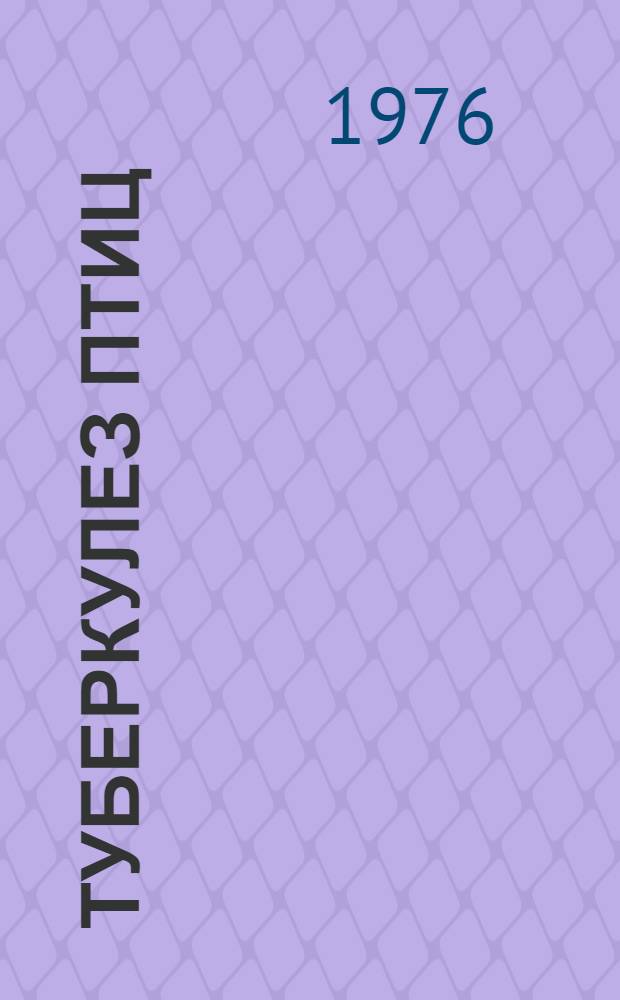 Туберкулез птиц