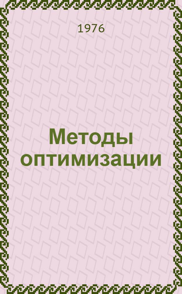 Методы оптимизации : Учеб. пособие