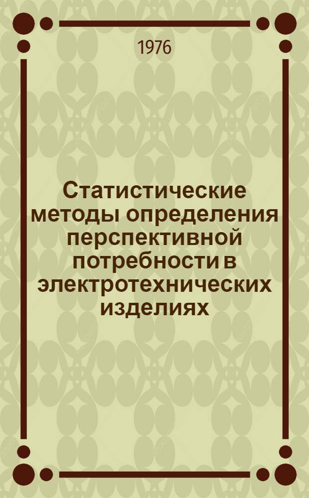 Статистические методы определения перспективной потребности в электротехнических изделиях