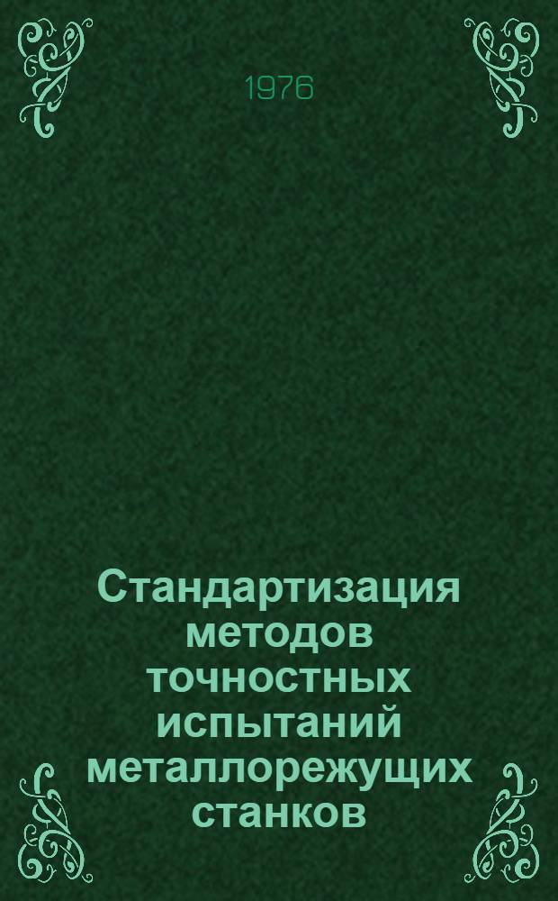 Стандартизация методов точностных испытаний металлорежущих станков