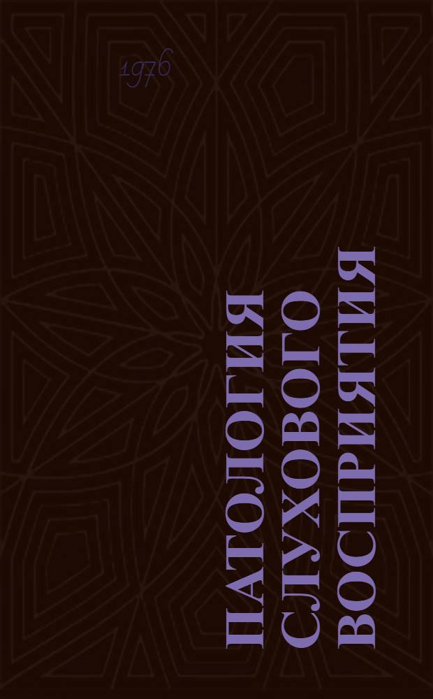 Патология слухового восприятия : (Материалы к курсу лекций по патопсихологии)