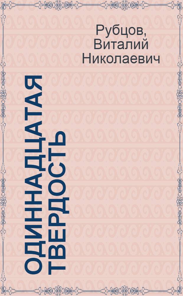 Одиннадцатая твердость : Докум. очерк о командире 9-й пограничной заставы А.М. Кижеватове