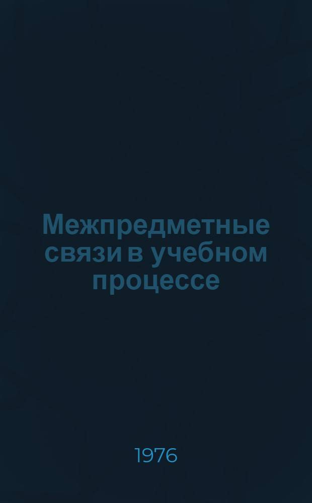 Межпредметные связи в учебном процессе : Краткий рек. указ. литературы
