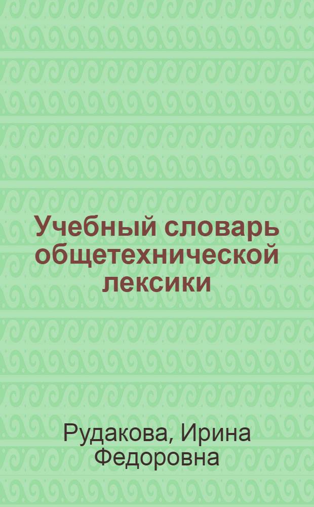 Учебный словарь общетехнической лексики : (Рус.-англ.-франц.-нем.) : Около 4000 слов и словосочетаний : Для студентов-иностранцев