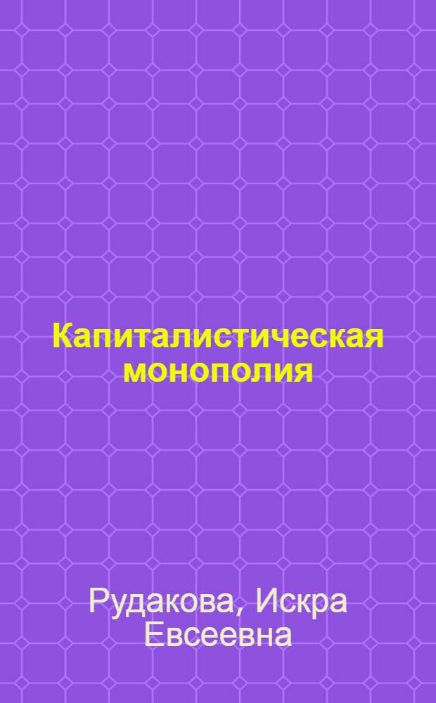 Капиталистическая монополия: ее политико-экономическая природа и формы экономической реализации