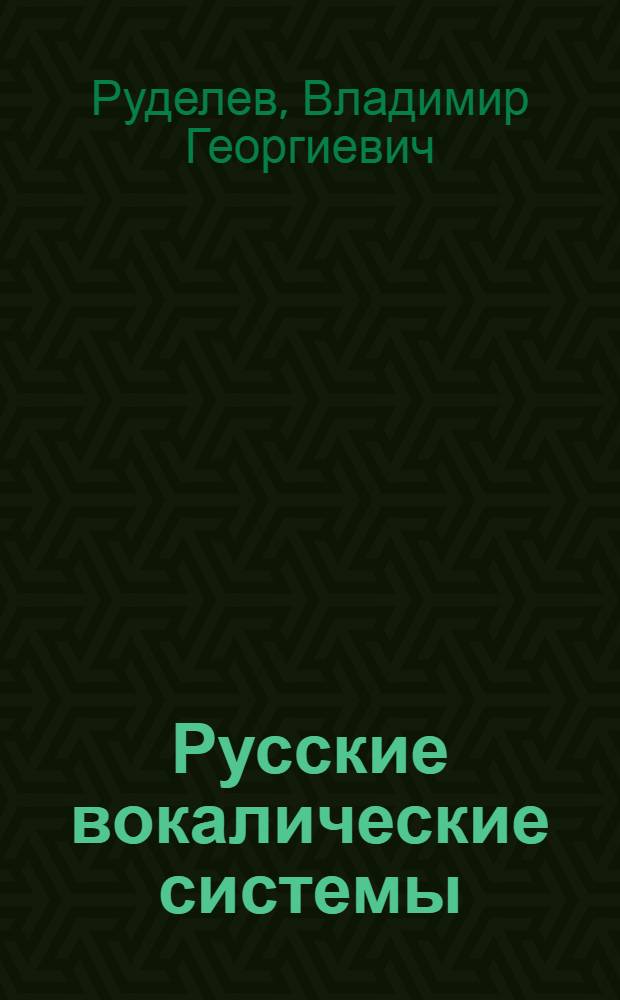 Русские вокалические системы : Метод. пособие