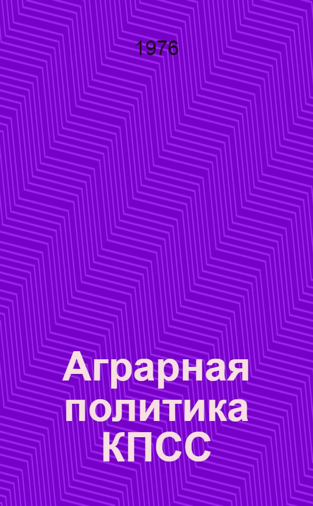 Аграрная политика КПСС: десятая пятилетка