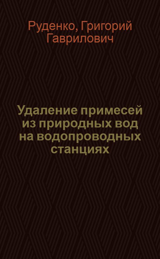 Удаление примесей из природных вод на водопроводных станциях