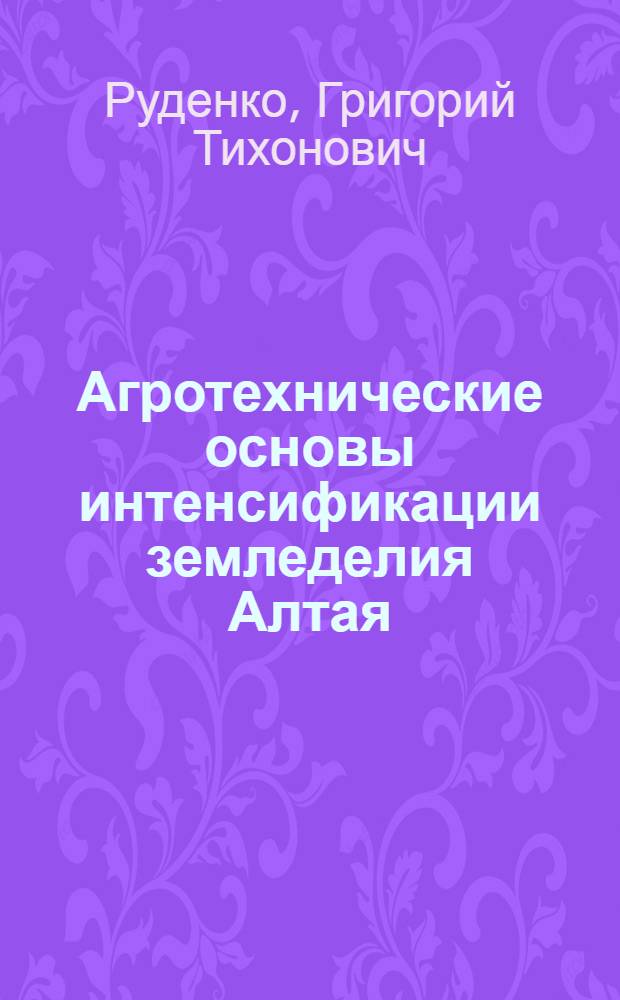 Агротехнические основы интенсификации земледелия Алтая