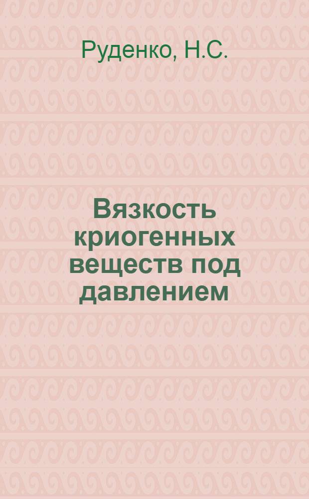 Вязкость криогенных веществ под давлением : (Обзор)
