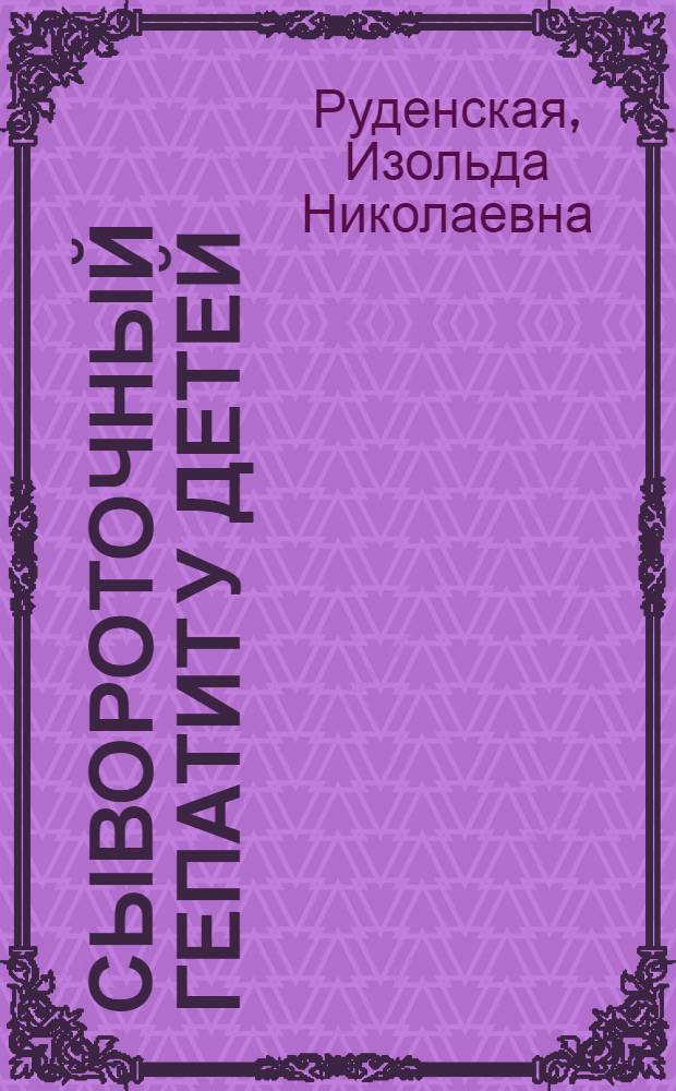 Сывороточный гепатит у детей : Учеб. пособие