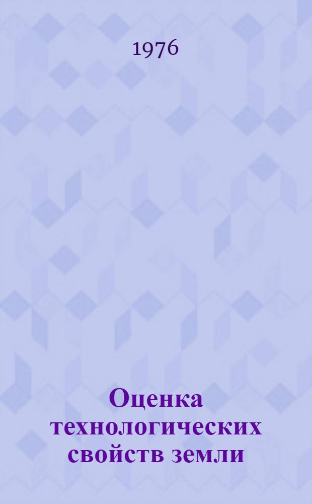 Оценка технологических свойств земли