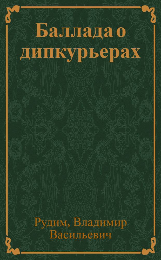 Баллада о дипкурьерах