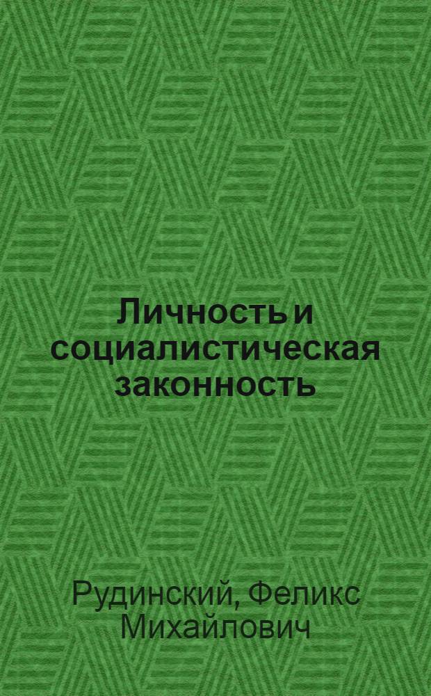 Личность и социалистическая законность : Учеб. пособие