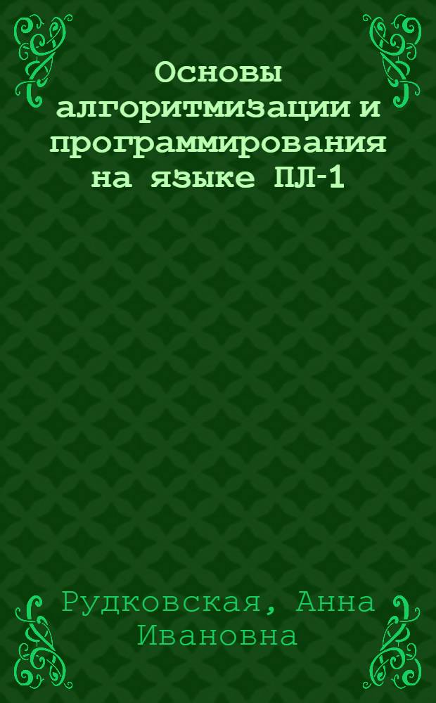 Основы алгоритмизации и программирования на языке ПЛ-1 : Учеб. пособие