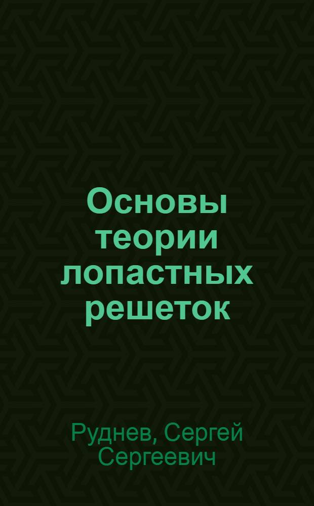 Основы теории лопастных решеток : Учеб. пособие по курсу "Лопастные насосы"