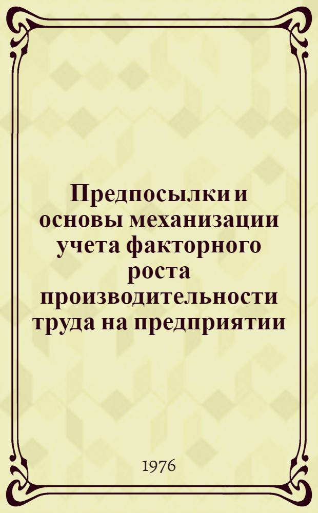 Предпосылки и основы механизации учета факторного роста производительности труда на предприятии : (Обзор)