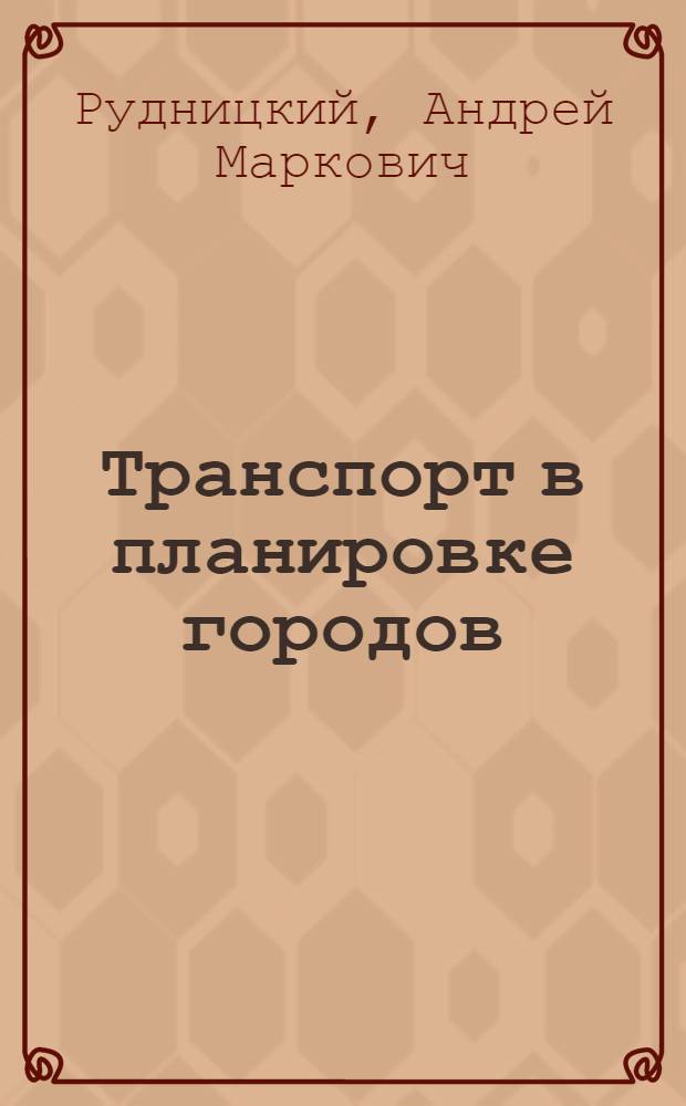 Транспорт в планировке городов