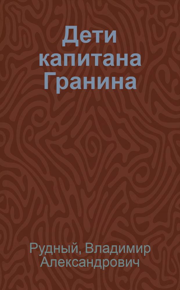 Дети капитана Гранина : Маленькая повесть : Для сред. и ст. возраста