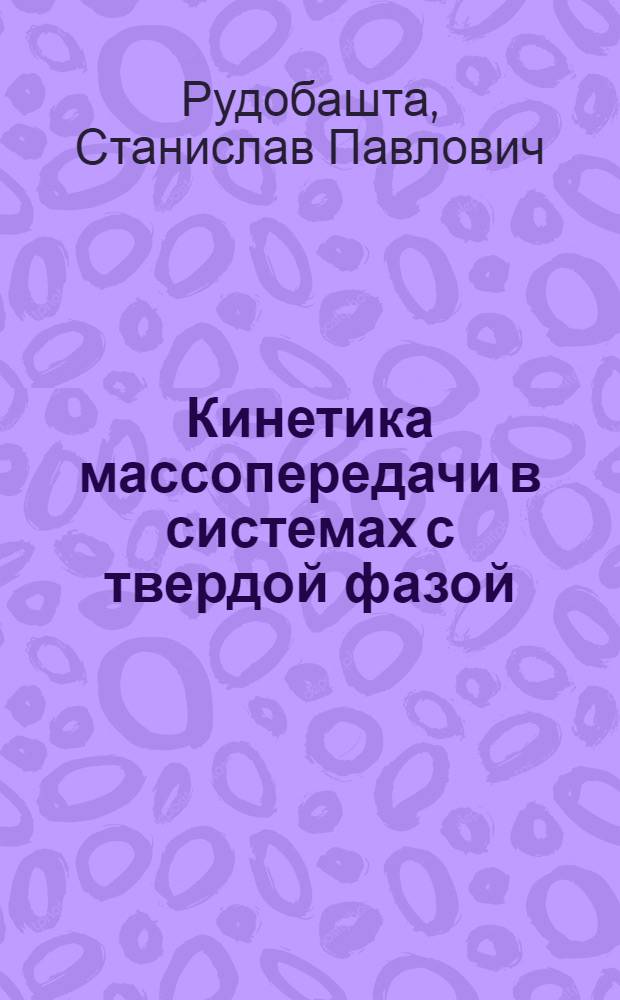 Кинетика массопередачи в системах с твердой фазой : Учеб. пособие для студентов специальностей 0516, 0561, 0563, 0639