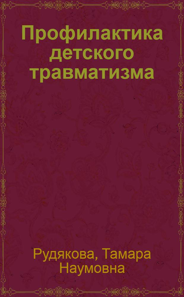 Профилактика детского травматизма