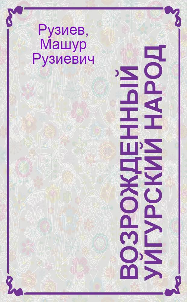 Возрожденный уйгурский народ