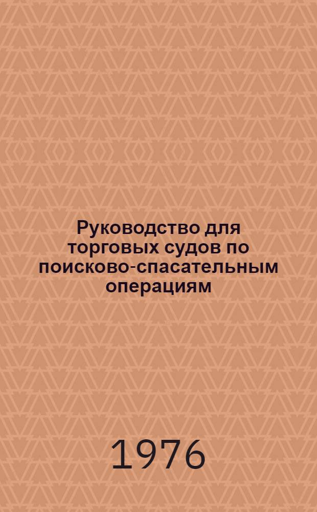 Руководство для торговых судов по поисково-спасательным операциям : Межправительств. морская консультативная орагнизация : Пер. с англ.