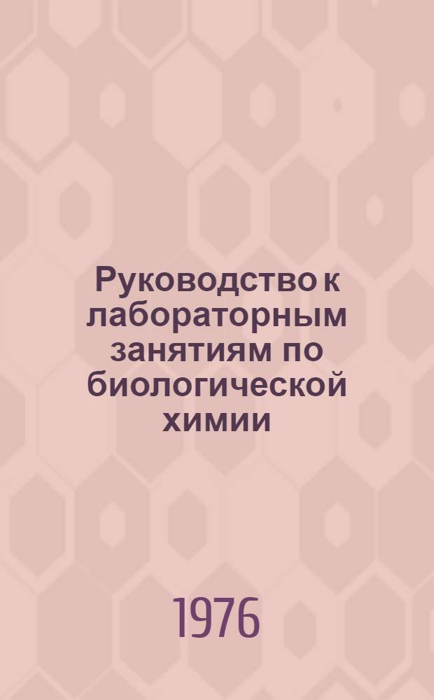 Руководство к лабораторным занятиям по биологической химии : Для мед. ин-тов