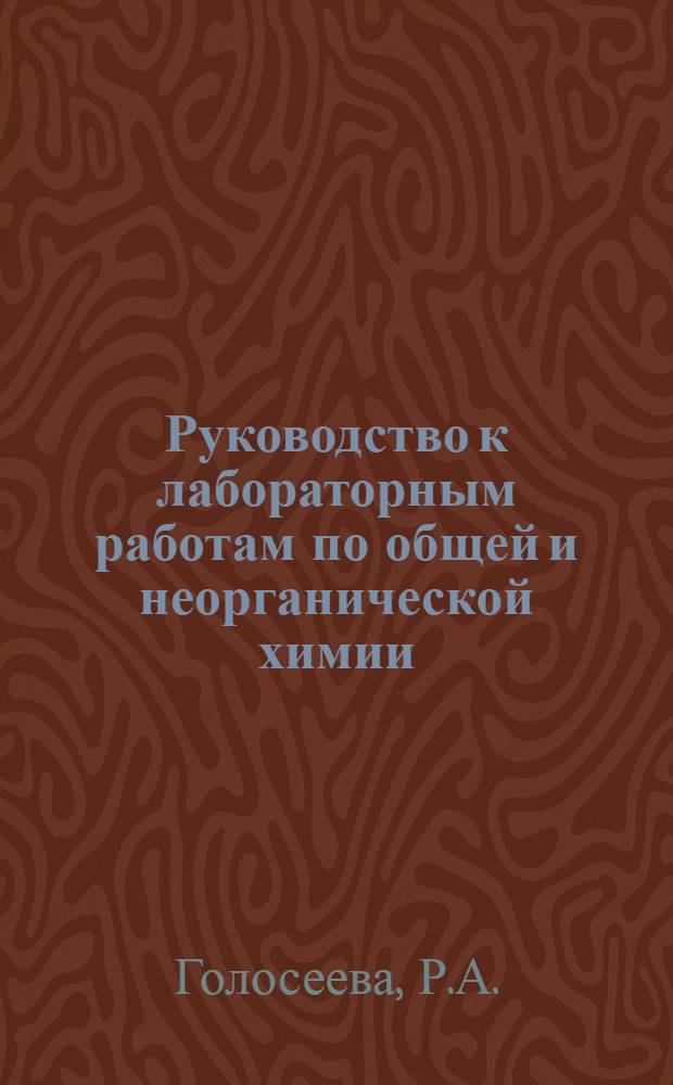 Руководство к лабораторным работам по общей и неорганической химии : Учеб. пособие для естеств. фак. вузов
