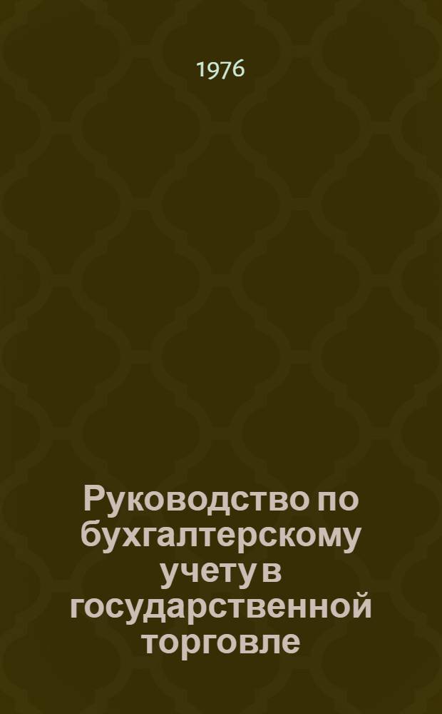 Руководство по бухгалтерскому учету в государственной торговле
