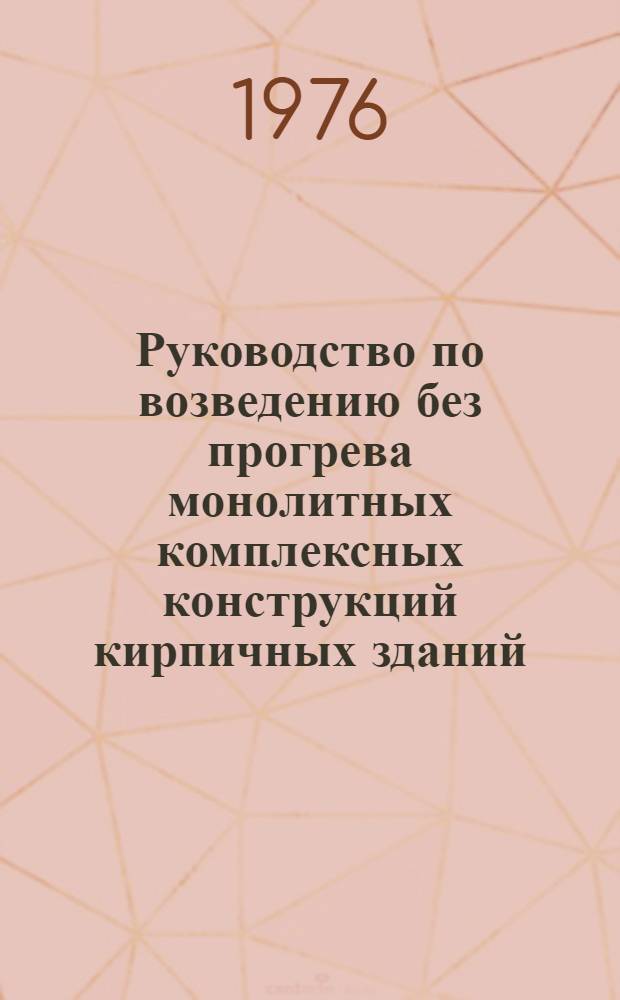 Руководство по возведению без прогрева монолитных комплексных конструкций кирпичных зданий, строящихся в Восточной Сибири с сейсмичностью 7-8 баллов