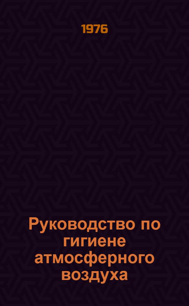 Руководство по гигиене атмосферного воздуха