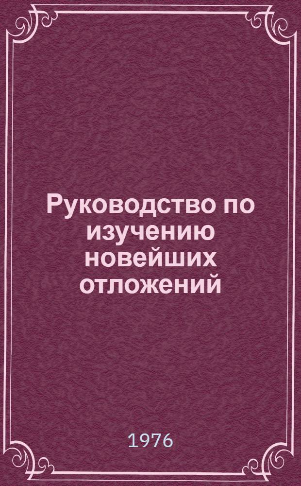 Руководство по изучению новейших отложений : Сопряж. анализ новейших отложений