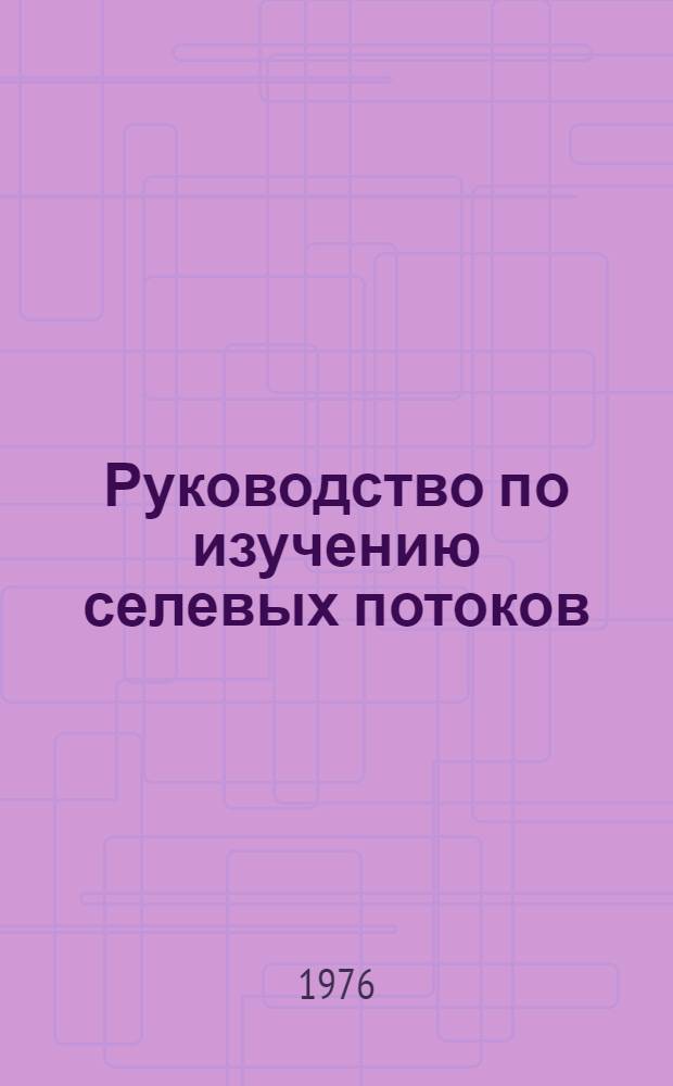 Руководство по изучению селевых потоков : Метод. пособие