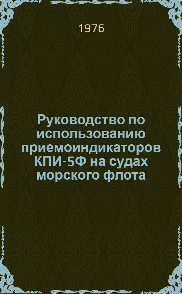 Руководство по использованию приемоиндикаторов КПИ-5Ф на судах морского флота