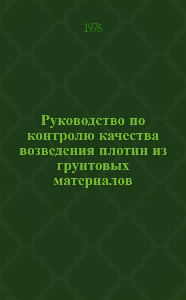 Руководство по контролю качества возведения плотин из грунтовых материалов : П42-75 : Утв. всесоюз. науч.-исслед. ин-том гидротехники им. Б.Е. Веденеева 15.09.75 : Срок введ. II кв. 1976 г.