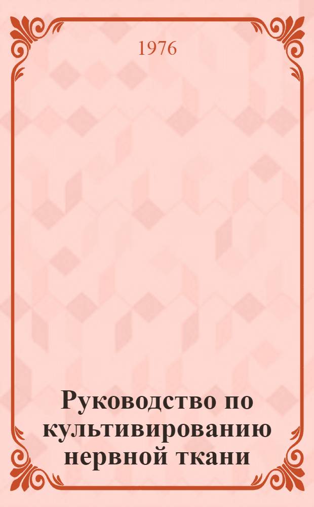 Руководство по культивированию нервной ткани : Методы, техника, проблемы