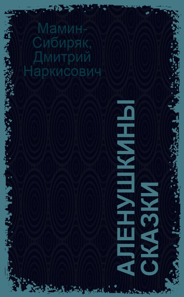Аленушкины сказки : Для школьного возраста