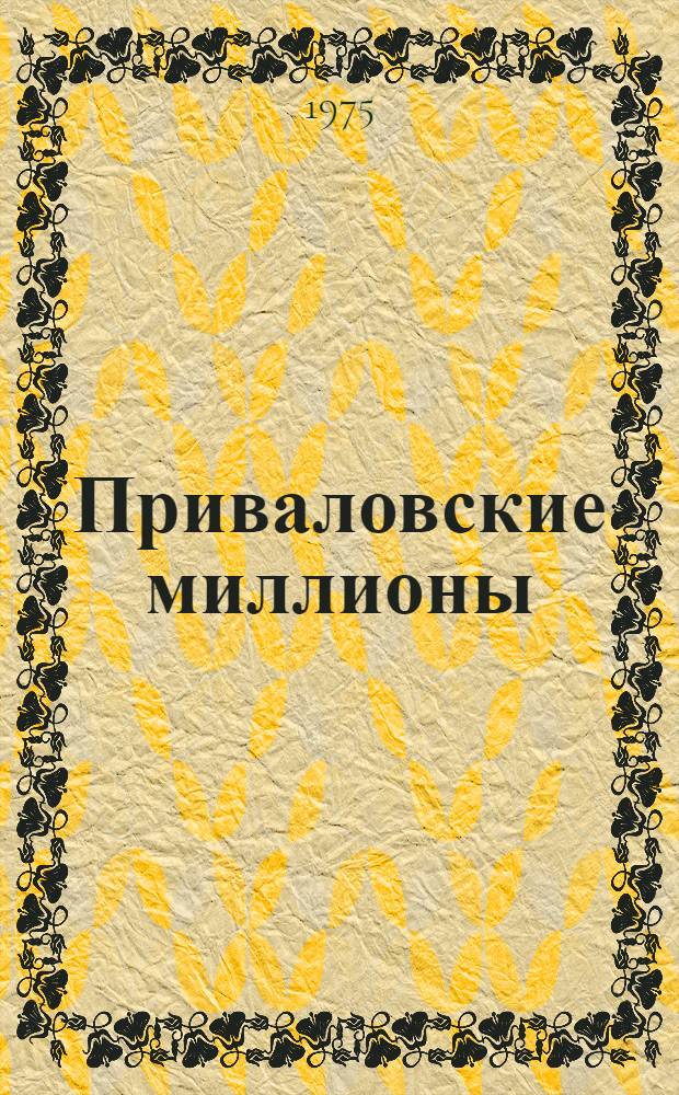 Приваловские миллионы : Роман : В 5 ч