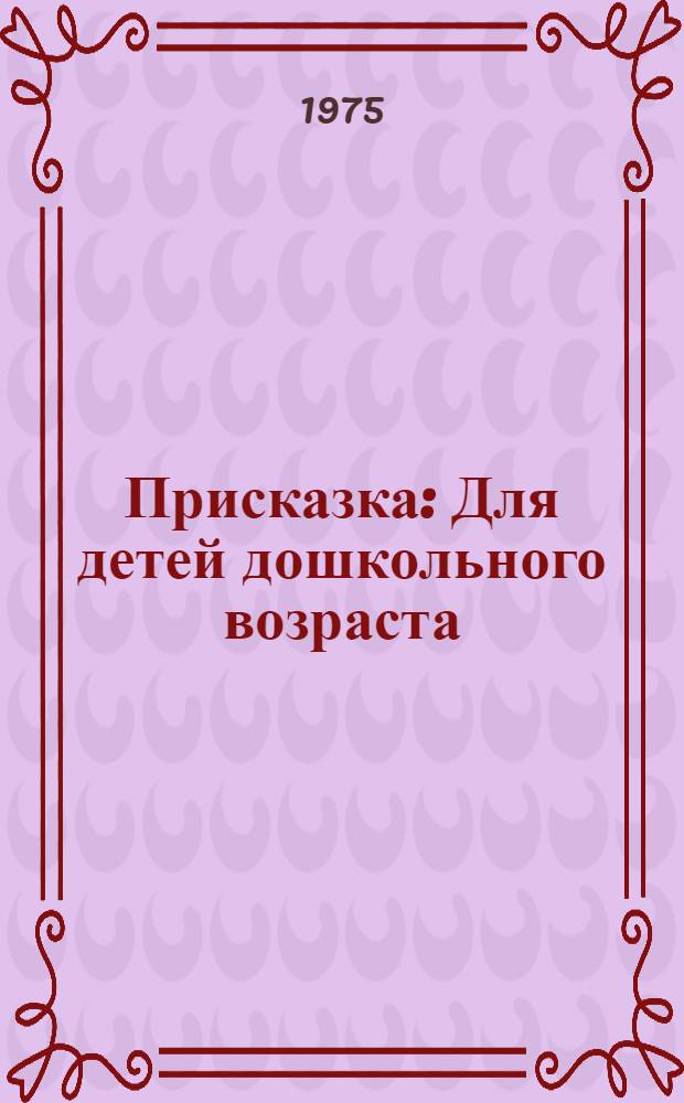 Присказка : Для детей дошкольного возраста