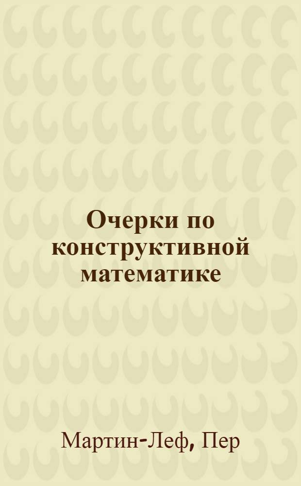 Очерки по конструктивной математике