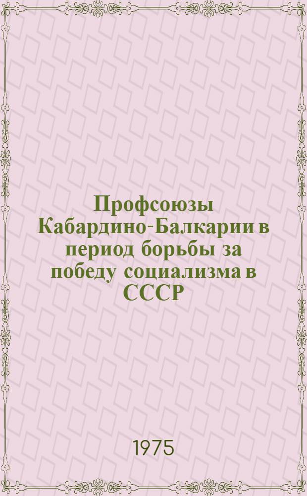 Профсоюзы Кабардино-Балкарии в период борьбы за победу социализма в СССР (1920-1937 г.)