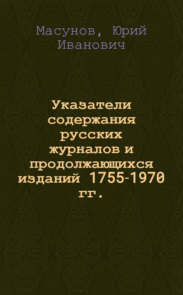 Указатели содержания русских журналов и продолжающихся изданий 1755-1970 гг.